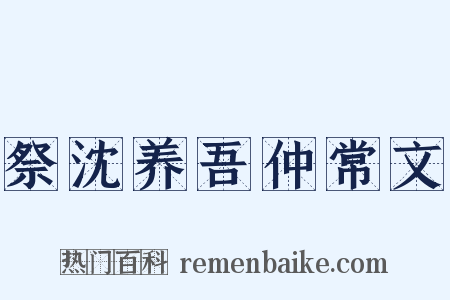 祭沈养吾仲常文是什么意思的图片